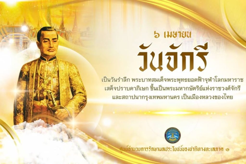 วันจักรี วันที่ 6 เมษายน ของทุกปี 
